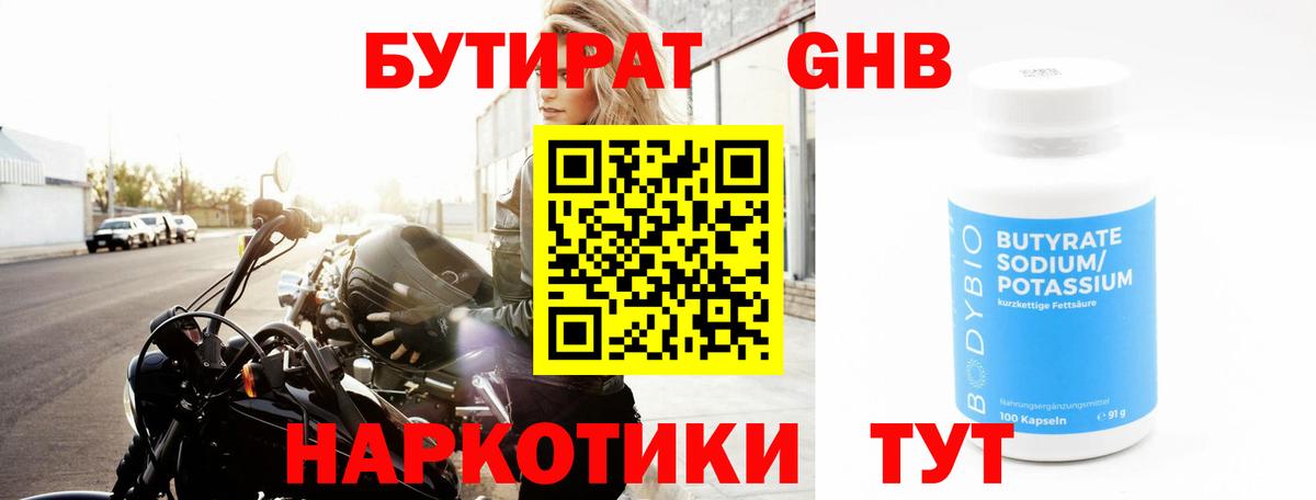 БУТИРАТ 1.4BDO Куйбышев